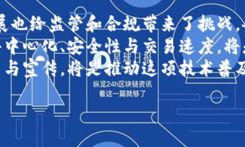   全球区块链大会揭秘：如何推动区块链技术的未来发展 / 
 guanjianci 区块链大会, 区块链技术, 数字货币, 技术创新 /guanjianci 

什么是全球区块链大会？
全球区块链大会是一个汇聚了来自世界各地的区块链专家、企业领导、政策制定者和技术爱好者的重要事件。它不仅提供了一个展示最新区块链技术和应用的平台，还促进了行业内部的交流与合作。自首次举办以来，该大会已经成为区块链圈内最具影响力的会议之一，吸引了众多参与者，包括初创企业、高科技公司、传统金融机构、政府及学术界人士。

区块链技术的现状与未来
随着比特币和其他数字货币的流行，区块链技术开始快速发展。区块链是一种去中心化的公共账本技术，可以安全、透明地记录交易。这种技术不仅限于金融应用，还被广泛应用于医疗、物流、供应链管理等不同领域。未来，区块链技术有潜力彻底改变数据存储、身份验证等众多行业。

大会的主要议题
每年的全球区块链大会都会讨论一系列关键议题。近年来的讨论主要集中在以下几个方面：区块链的合规性，如何确保技术的合法应用；最新的技术进展，尤其是Layer 2扩展解决方案和隐私保护技术的开发；以及区块链在各行业的实际应用案例，例如如何通过智能合约供应链管理等。通过这些讨论，与会者能够深入了解技术的前沿发展和实际应用。

如何参加全球区块链大会？
参加全球区块链大会通常需要提前注册。参会者可以通过大会官方网站获取最新信息，包括时间、地点、议程和演讲嘉宾。此外，许多大会也提供在线直播，方便无法亲自到场的人士参与。通常，早鸟票价较为优惠，建议有意参加的人士尽早购票。

可能相关的问题

1. 区块链大会的历史与发展如何？
全球区块链大会的历史可以追溯到区块链技术兴起之初。最早的大会是在比特币发布后的几年内举行，首次会议主要集中在探索比特币及其底层技术的可行性。随着技术的不断发展和应用场景的增加，会议的主题逐渐扩大，包括智能合约、去中心化金融（DeFi）、非同质化代币（NFT）等新兴话题。
随着越来越多企业和机构认识到区块链的潜力，这些大会的规模也在不断扩大。许多知名企业开始赞助和参与这些活动，带来了更广泛的视角和思路。同时，全球区块链大会也促进了不同地区间的技术交流，帮助各国解决相似的问题，推动国际合作。
当前，全球区块链大会通常邀请了许多行业领军人物和技术专家进行演讲和讨论，涵盖了从技术实现到政策监管的多个方面。大会的成功吸引了越来越多的投资者、创业者和学术界的关注，使得这个曾经小众的技术逐渐走向了主流。

2. 区块链技术在现实生活中的应用案例有哪些？
区块链技术在现实生活中的应用越来越广泛，跨越了金融、医疗、农业、艺术等多个领域。比如在金融行业，许多银行和金融机构已经开始使用区块链技术进行跨境支付和清算，以提高效率和降低成本。在医疗领域，区块链可以用来安全存储患者的健康记录，使得各方能够快速且可靠地访问信息。
在供应链管理中，区块链技术的透明性和不变性使得每一笔交易都能够被清晰地追踪，从而提高了商品的可追溯性，降低了欺诈活动的风险。比如，某些食品厂家利用区块链记录从生产到销售的每一步，确保消费者能够获取到安全、健康的产品。
数字艺术和文化产业中，NFT作为一种基于区块链技术的数字资产，正在改变艺术作品的所有权和交易模式。艺术家可以通过铸造NFT直接向消费者出售作品，从而获得更多的收益。

3. 全球区块链大会对区块链未来发展的影响是什么？
全球区块链大会为区块链行业提供了一个重要的平台，促进了信息交流和知识传播。它对区块链未来发展的影响可总结为几个方面。首先，它聚焦行业的发展热点，引导技术创新和应用落地。通过专家的深度分享，与会者能够获得关于技术趋势的第一手资料，帮助他们在商业活动中做出更明智的决策。
其次，大会促进了不同利益相关方的合作。政府、企业、学术界等不同领域的参与者汇聚一堂，通过讨论各自的需求和挑战，可以更加顺畅地达成共识、制定合作协议。这种跨界合作有助于推动标准的制定和技术的规范化。
最后，全球区块链大会也反映了行业内外对区块链技术的关注和重视程度。通过媒体报道和行业分析，可以看出越来越多的投资和资源正在流向区块链相关的项目，预示着未来将会有更多的创新与发展。

4. 如何看待区块链的未来趋势与挑战？
区块链的未来充满了机遇与挑战。首先，随着技术的不断成熟和应用的推广，区块链将会深入到更多的行业，带来更大效率与安全性的提升。然而，技术的快速发展也给监管和合规带来了挑战。各国政府需要制定适当的政策来管理区块链的应用，以确保其不被恶意利用，同时又不妨碍创新。
其次，区块链的可扩展性和性能问题仍需解决。当前大多数区块链网络在面对大量交易时会出现性能瓶颈，这限制了其在大规模应用中的推广。未来，如何平衡去中心化、安全性与交易速度，将是行业面临的重要课题。
此外，公众对区块链技术的理解仍然不足。虽然区块链技术潜力巨大，但许多普通消费者和企业主尚未深入了解如何使用和受益于这一技术。因此，加强大众教育与宣传，将是推动这项技术普及的重要一环。

总体来说，全球区块链大会是一个推动技术创新、促进行业合作的重要平台。这一盛会不仅让我们看到了过去的成就，更提供了展望未来的机会。
