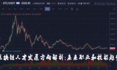 区块链人才发展方向解析：未来职业和技能趋势