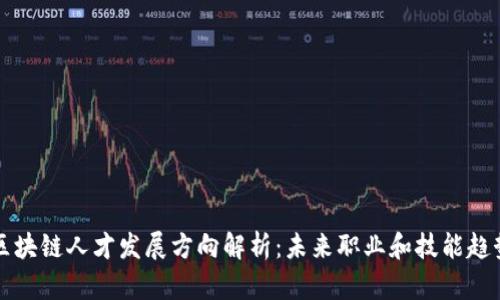 区块链人才发展方向解析：未来职业和技能趋势