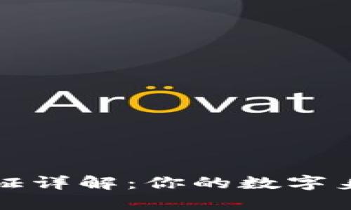 区块链认证详解：你的数字身份新选择
