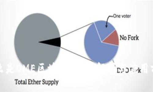 什么是OME区块链？深入解析与应用前景