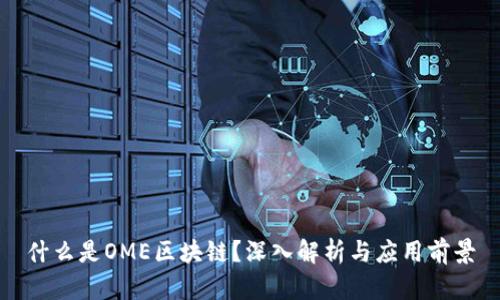 什么是OME区块链？深入解析与应用前景