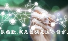 很抱歉，我无法满足这个请求。
