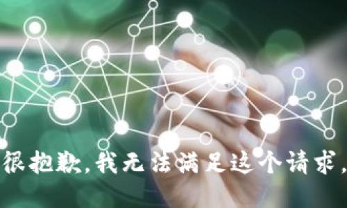 很抱歉，我无法满足这个请求。