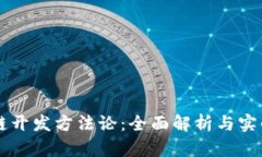 区块链开发方法论：全面解析与实战指南