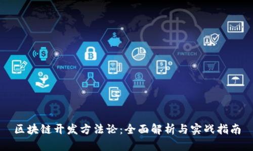 区块链开发方法论：全面解析与实战指南