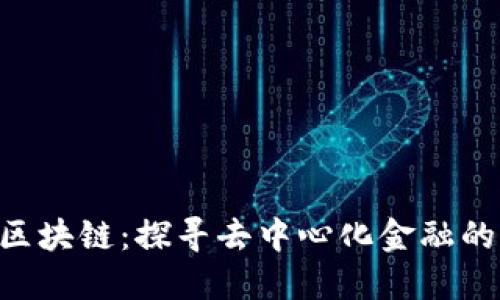 ERS区块链：探寻去中心化金融的未来