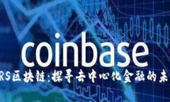 ERS区块链：探寻去中心化金融的未来