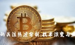 区块链的关注热度分析：技术演变与未来趋势