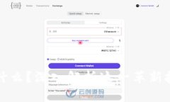 区块链终端是什么？深入解析这一革新技术的关