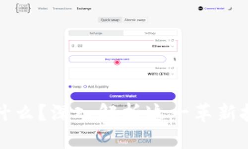 区块链终端是什么？深入解析这一革新技术的关键概念