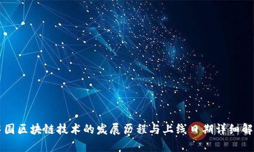 中国区块链技术的发展历程与上线日期详细解析