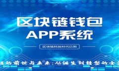 区块链的前世与未来：从诞生到转型的全景探索