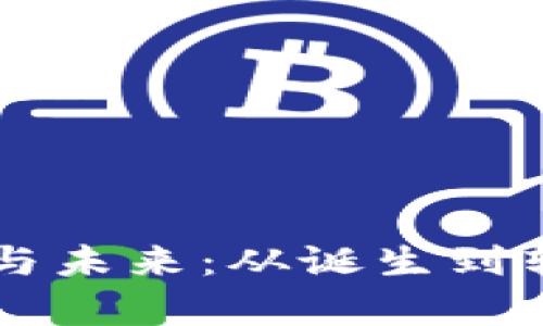 区块链的前世与未来：从诞生到转型的全景探索