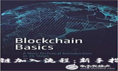 全面解析区块链加入流程：新手指南及注意事项