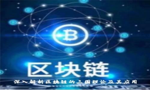 深入解析区块链的三圈理论及其应用