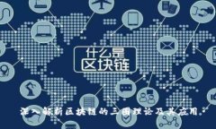 深入解析区块链的三圈理论及其应用