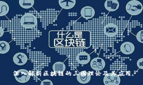 深入解析区块链的三圈理论及其应用