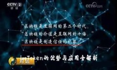 imToken的优势与应用全解析
