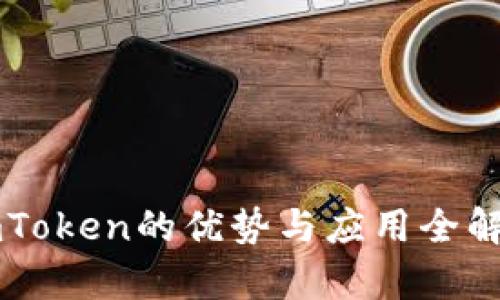 imToken的优势与应用全解析