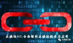 区块链All：全面解析区块链技术与应用