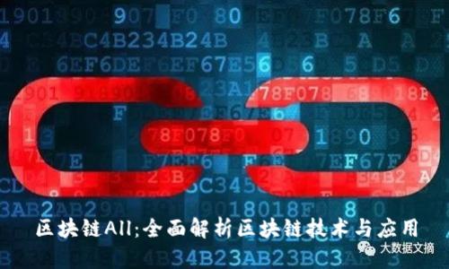 区块链All：全面解析区块链技术与应用