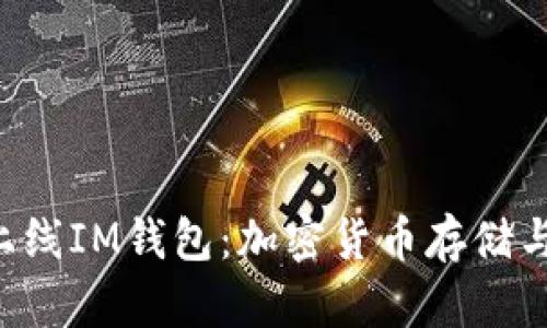 ZIL官网主网上线IM钱包：加密货币存储与交易的新选择