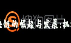 非洲区块链的崛起与发展：机遇与挑战