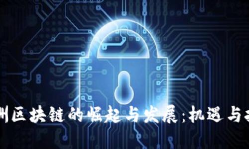 非洲区块链的崛起与发展：机遇与挑战