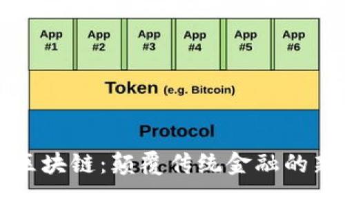 九比特区块链：颠覆传统金融的新兴技术
