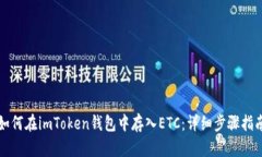 如何在imToken钱包中存入ETC：详细步骤指南