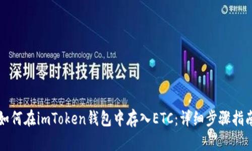 如何在imToken钱包中存入ETC：详细步骤指南