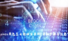 imtoken钱包怎么转回交易所？详细步骤与注意事项