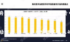 区块链智能手机的未来：智能与安全的完美结合