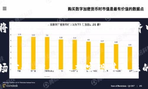 区块链智能手机的未来：智能与安全的完美结合

区块链智能手机, 去中心化手机, 数字货币手机, 区块链技术/guanjianci

引言：区块链智能手机的崛起
近年来，区块链技术的迅猛发展不断冲击着传统行业，各种基于区块链的应用层出不穷。在此背景下，区块链智能手机应运而生。这类手机不仅具备传统智能手机的功能，还通过嵌入区块链技术实现了数据的去中心化、安全性和隐私保护。本文将深入探讨区块链智能手机的概念、功能、市场前景以及未来的发展方向。

什么是区块链智能手机？
区块链智能手机是一种集成了区块链技术的手机。与传统智能手机不同，这种手机在设计上引入了去中心化的理念，通过区块链网络存储和管理用户的数据。这意味着用户在使用区块链智能手机时，可以更好地控制自己的信息，减少对中心服务器的依赖。区块链智能手机通常内置数字货币钱包，支持多种加密货币的存储和交易。此外，它们也可能具备智能合约和去中心化应用（dApp）平台，使用户更方便地与区块链应用互动。

区块链智能手机的主要功能
区块链智能手机的核心在于其安全性和私密性。通过加密和去中心化，用户的数据存储在区块链上，极大地降低了数据被盗取的风险。以下是区块链智能手机的一些主要功能：

h41. 数字资产管理/h4
区块链智能手机通常搭载加密钱包，方便用户管理数字货币和其他区块链资产。用户可以通过手机进行加密货币的发送、接收和交易，同时还可以查看资产的实时状态。这种功能彻底改变了数字货币的交易方式，使其变得更加便捷和安全。

h42. 去中心化应用支持/h4
除了数字资产管理，区块链智能手机还支持去中心化应用（dApp）。这使得用户在手机上可以直接访问各种基于区块链的应用，如去中心化金融（DeFi）平台、游戏、社交网络等。无需通过传统应用商店下载应用，用户通过区块链浏览器即可直接使用。

h43. 数据隐私保护/h4
区块链技术固有的加密特性使得用户的数据能够得到更好的保护。在区块链智能手机上，用户的数据不会储存在单一的中心服务器中，减少了数据泄露的可能性。用户可以自主选择分享哪些数据，提升了隐私保护的能力。

h44. 硬件安全模块/h4
许多区块链智能手机采用了硬件安全模块（TPM）来增强安全性。这些模块能够生成和存储加密密钥，确保用户的数字资产和个人信息安全。因此，即使手机丢失或被盗，用户的数据也不会轻易地被访问。

区块链智能手机的市场前景
随着区块链技术的普及，区块链智能手机正逐渐成为一个充满潜力的市场。目前，一些知名手机制造商如HTC、Samsung等已经推出了相关产品，获得用户的青睐。预测未来，随着人们对数据隐私和安全性关注的提升，区块链智能手机的需求将持续增长。市场上将涌现出更多品牌与产品，助推这一领域的发展。

常见问题解答

问题一：区块链智能手机的安全性如何？
区块链智能手机的安全性是其最重要的卖点之一。这些手机通过采用最先进的加密技术和去中心化的数据存储理念，为用户提供了超高的安全性。具体来说，区块链智能手机的安全性体现在以下几个方面：

h41. 数据加密/h4
区块链技术本身通过加密算法确保数据安全。用户的交易信息和个人数据都通过公钥和私钥进行加密，其他人无法随意访问者，这大大降低了黑客攻击的风险。

h42. 去中心化存储/h4
在传统的手机上，数据存储在中心服务器上，如果服务器遭到攻击，用户的数据就可能被盗。而在区块链智能手机上，数据分散存储在网络的各个节点上，使得攻击者更难以获取大量信息。这种去中心化的结构使得数据泄漏几乎不可能。

h43. 硬件安全保护/h4
许多区块链智能手机配备了硬件安全模块（TPM），这些模块旨在提供最高级别的安全保护。用户的加密密钥存储在这些模块内，即使手机被盗，黑客也无法轻易找到密钥进行交易。

h44. 更新与维护/h4
区块链智能手机的制造商会定期推出安全更新，以修复潜在的漏洞。而用户通过及时更新手机固件和应用程序，可以确保自己使用的是最安全的版本，进一步增强安全性。

问题二：区块链智能手机是否支持所有数字货币？
区块链智能手机通常支持多种数字货币，但具体支持的种类因品牌和型号而异。目前市场上的一些主流区块链智能手机通常支持较为常见的数字货币，如比特币（BTC）、以太坊（ETH）、莱特币（LTC）等。用户在选择区块链智能手机时，应关注以下几个方面：

h41. 钱包兼容性/h4
在选择区块链智能手机时，确保手机内置的钱包支持所需的数字货币是非常重要的。有些手机可能内置了自己的钱包，而其他钱包可能需要用户下载。有些钱包支持多币种，有些则专注于特定的数字货币。

h42. 应用支持/h4
区块链智能手机还可能支持多种去中心化应用（dApp），这些应用常常与特定的数字货币绑定。例如，一些DeFi应用主要服务于以太坊网络，因此在选择手机时，用户应考虑其支持的dApp数量和类型。

h43. 更新与扩展/h4
随着区块链技术的不断进步，许多钱包和应用也会频繁更新以支持新的数字货币。因此，有能力定期更新手机软件和应用程序的区块链智能手机将更快地适应市场需求。

h44. 社区支持/h4
对于具体的数字货币来说，强大的社区支持往往能够为用户提供更多的信息和资源。采用区块链智能手机的用户可以与庞大的使用者群体进行交流，了解最新的数字货币动向以及它们对手机支持的影响。

问题三：区块链智能手机的日常使用体验如何？
尽管区块链智能手机在安全性和隐私保护方面表现优异，但在日常使用体验上，用户也往往关心这些手机与传统智能手机的比较。总体来看，区块链智能手机的日常使用体验可以从以下几个方面进行分析：

h41. 操作系统与用户界面/h4
许多区块链智能手机使用Android系统，结合去中心化的应用商店，这意味着用户在操作上与传统Android手机相似。但是，区块链智能手机通常会有一些独特的用户界面设计，以便于管理数字资产和访问去中心化应用。这些独特的设计可能会让一些用户在初次使用时感到陌生，但熟悉后会相对流畅。

h42. 处理速度与性能/h4
近年来的区块链智能手机在硬件配置上与传统智能手机并无明显差距，但由于区块链技术需要进行一些额外的加密和解密操作，这可能会在一定程度上影响手机的处理速度。然而，随着技术的发展，这种差距正在缩小。许多区块链智能手机的处理能力实际上已经可以满足用户日常使用的需求。

h43. 应用生态环境/h4
相较于传统的手机应用生态，区块链智能手机的应用生态仍处于发展的早期阶段。虽然一些主要的去中心化应用已逐步成为市场主流，但相对数量上仍显不足。然而，随着越来越多的开发者投入到区块链应用的开发中，未来的前景仍然值得期待。

h44. 社交体验与互动性/h4
区块链智能手机使用户可以接触到去中心化社交平台，这些平台通常注重隐私保护，避免数据滥用。这种社交体验与传统社交网络形成鲜明对比。用户可以更安心地交流，减少了不必要的干扰和信息泄露的风险。

问题四：区块链智能手机将如何影响社会和经济？
区块链技术本身的去中心化特性对社会和经济的影响是不容小觑的，而区块链智能手机的普及将在此基础上进一步加速这一变化。我们可以从以下四个方面分析其潜在影响：

h41. 数字化经济的转型/h4
随着区块链智能手机的普及，数字化经济将不再是少数人的专属。越来越多的用户能够直接参与到加密货币交易、去中心化金融和其他区块链应用之中。这将有助于降低对传统金融体系的依赖，加速数字经济的转型。

h42. 数据隐私与安全意识的增强/h4
肆虐的数据泄露事件已经使得社会公众对个人信息保护的意识明显提升。区块链智能手机为用户提供了更高强度的隐私保护，这将推动用户更加关注数据安全与隐私问题，并促进更多企业加大投入在保护用户数据方面。

h43. 新的就业机会/h4
随着区块链应用的普及，围绕这一技术的新兴市场也将不断涌现。这可能包括链上开发、区块链咨询、加密货币交易等多个领域，创造出新的就业机会。教育和培训机构也将跟进，提供与区块链相关的课程，进一步促进人才发展。

h44. 社会信任机制的重建/h4
区块链智能手机的应用将促进去中心化信任机制的建立。用户可通过自主掌控数据建立对平台和服务提供者的信任，这种信任不仅能重塑社交网络，还能影响商业交易的方式。去中心化的信任模式将鼓励更多人参与到在线经济中。

结论：区块链智能手机的美好未来
总体来说，区块链智能手机是智能手机技术创新与区块链技术结合的产物，展现出巨大的市场潜力和发展前景。随着用户对数据安全和隐私保护的需求日益增长，区块链智能手机必将迎来广阔的市场前景。然而，要想实现其真正的潜能，还需要相关技术的成熟、应用场景的增多以及市场教育的普及。未来，让我们拭目以待，区块链智能手机将如何引领科技发展的新潮流，带来智能与安全的完美结合。