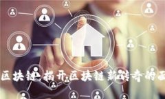 OC区块链：揭开区块链新传奇的面纱