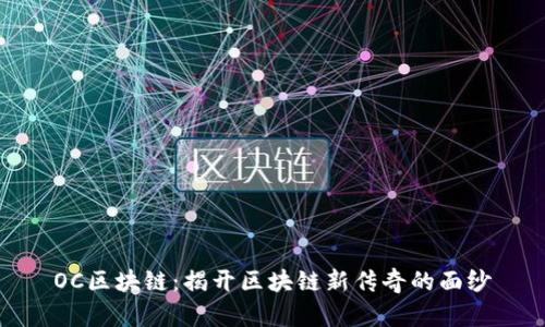 OC区块链：揭开区块链新传奇的面纱