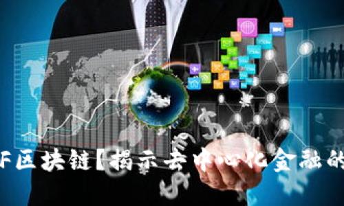 什么是DIF区块链？揭示去中心化金融的未来趋势