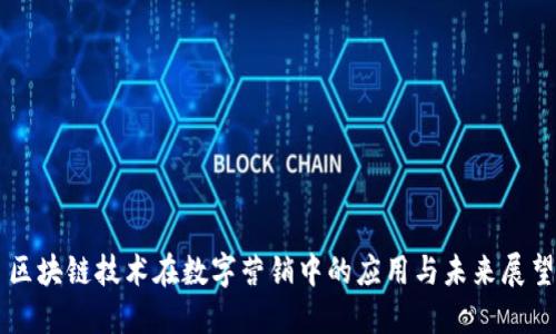 区块链技术在数字营销中的应用与未来展望