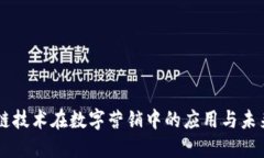 区块链技术在数字营销中的应用与未来展望