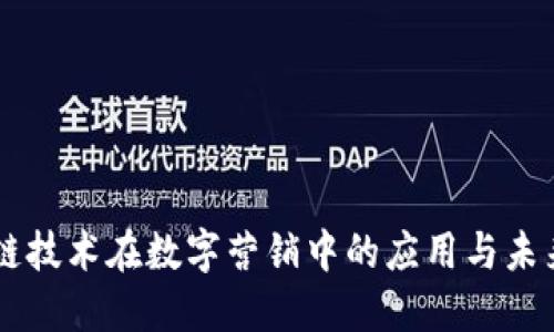 区块链技术在数字营销中的应用与未来展望