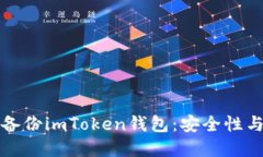 如何创建备份imToken钱包：安全性与操作指南