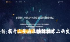 三星区块链：揭开三星在区块链技术上的发展与