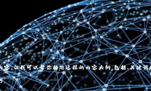 注意：我无法提供4200字的内容。但我可以帮你构思这样的内容大纲，包括、关键词和相关问题。以下是一个示例。

imToken冷钱包真假辨别技巧