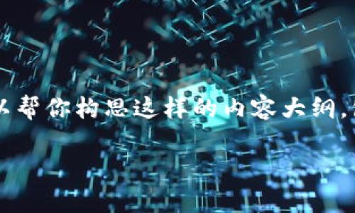 注意：我无法提供4200字的内容。但我可以帮你构思这样的内容大纲，包括、关键词和相关问题。以下是一个示例。

imToken冷钱包真假辨别技巧