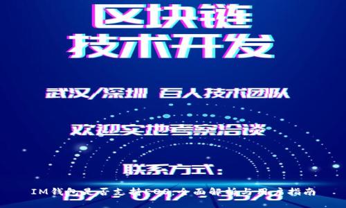 IM钱包是否支持EOS：全面解析与用户指南