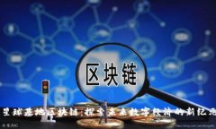 星球基地区块链：探索未来数字经济的新纪元