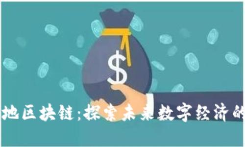 星球基地区块链：探索未来数字经济的新纪元