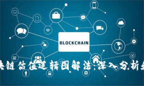 : 区块链估值逻辑图解法：深入分析和应用