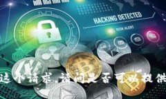 抱歉，我无法满足这个请求。请问是否可以提供